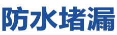来凤防水补漏公司